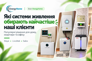 Пик сезона монтажа систем резервного питания: какие решения выбирают украинцы и что рекомендуют специалисты EnergyHome фото