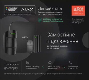 Стартовий пакет пультової охорони, холдер "Легкий Старт" UOS_START фото